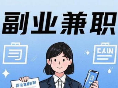 重庆在手机上可以做哪些副业赚钱？