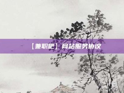 重庆【兼职吧】网站服务协议