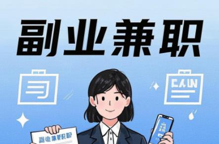 重庆在手机上可以做哪些副业赚钱？